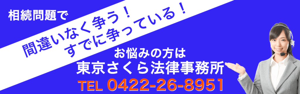 相続問題で「間違いなく争う！」「すでに争っている！」とお悩みの方は東京さくら法律事務所までお問い合わせください